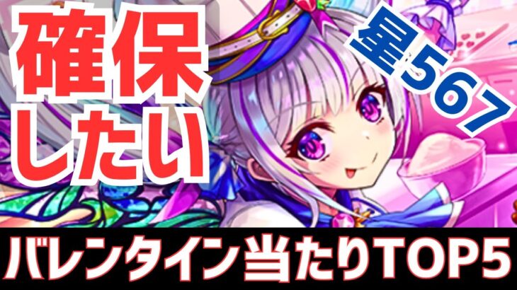 【パズドラ】1位2位は持っておきたい！バレンタイン星5.6.7超個人的当たりランキングTOP5！