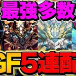 12周年ゴッドフェス5連が全プレイヤーに配布！→魔法石1200個分引いてみたらコンプ余裕過ぎたｗｗｗ【パズドラ】