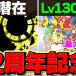 12周年でLV130解放実装！？新潜在でキャラが壊れるかも！周年イベント予想！※理由ありです【パズドラ】