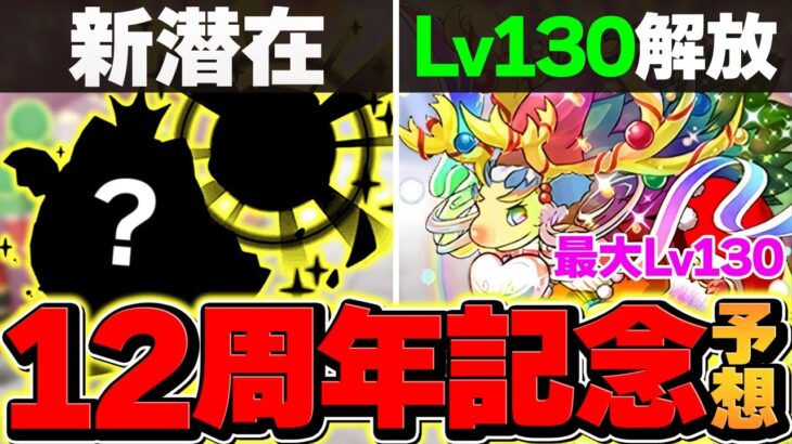 12周年でLV130解放実装！？新潜在でキャラが壊れるかも！周年イベント予想！※理由ありです【パズドラ】