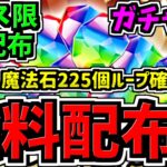 【無料配布】環境最強1体＆無料ガチャ8回分を配布！さらに魔法石225個で最強ループが作れちゃう！イベント紹介＆性能解説【パズドラ】