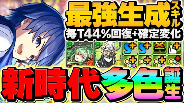 【自軍1体】KAITOが新時代の多色リーダー！確定生成×44%回復ループでずらし攻略！？実は一番ヤバい新キャラｗｗ【パズドラ】
