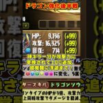 【パズドラ】ドラゴンキラー2個武器!?!?ドラゴン大量強化後半の性能がやばすぎる！！！ #shorts #パズドラ #ドラゴン縛り【ゆっくり実況】