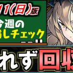 【明日午前中で終了!!】残り時間わずかのイベントが複数!!忘れていないか確認しよう!!～2/11(日)付 今週のやり残しチェック～【パズドラ】