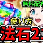 【魔法石212個配布】賢い使い方解説！無料で新キャラ含め「初音ミクコラボ」全キャラ配布！パズドラ公式放送 ～12周年記念生放送～情報まとめ＆魔法石使い方解説【パズドラ】