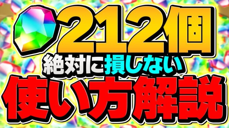 【パズドラ】魔法石212個の絶対に損しない使い方解説！知らないと損！全プレイヤー必見です！