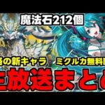 【生放送まとめ】初音ミクコラボ全キャラ配布！魔法石212個！新フェス限の破格性能など盛りだくさん！生放送まとめ1【パズドラ】