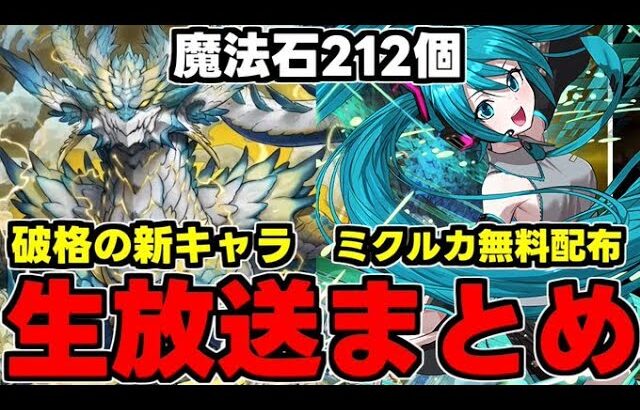 【生放送まとめ】初音ミクコラボ全キャラ配布！魔法石212個！新フェス限の破格性能など盛りだくさん！生放送まとめ1【パズドラ】