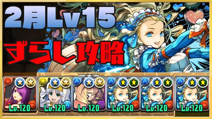 【ずらし攻略】2月チャレ15をバレンタインノアで攻略！【パズドラ】