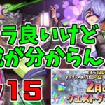 【2月クエスト2024】Lv15-トウカ(バーテンダー)～これは3体目ありか…！！～【パズドラ実況】