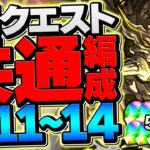 誰でも勝てる！アグリゲート共通編成×代用多数で2月クエストLV11-LV14攻略！【パズドラ】
