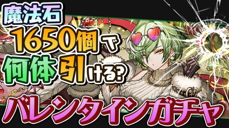 3年半ぶりの木属性最レア！リズレット狙いのバレンタインガチャ330連！【パズドラ】