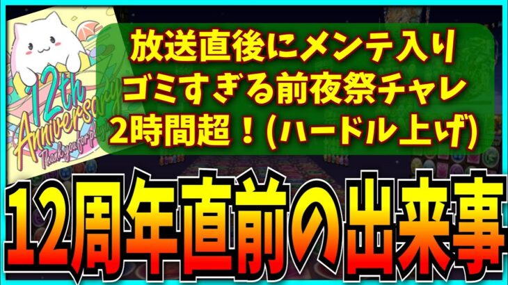 3~4ヶ月前の俺だったら正直ブチギレてたかもしれん…。【パズドラ12周年公式放送 ・モンスト】