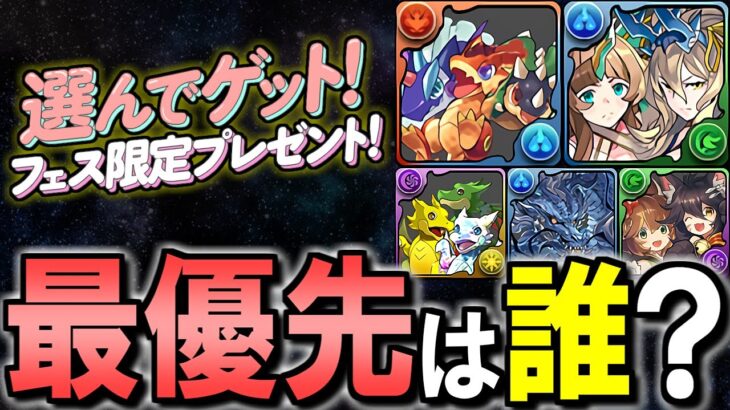 【迷っている方必見】この5体のうち1体が貰えます!!どのフェス限を優先すべきか解説!!【パズドラ】