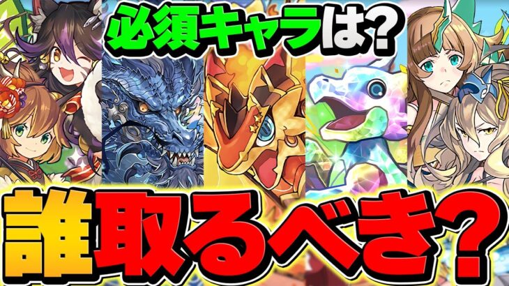 【パズドラ】迷ってる人必見！フェス限5体はどれを選んでゲットすべき！？知らないと損！12周年イベント