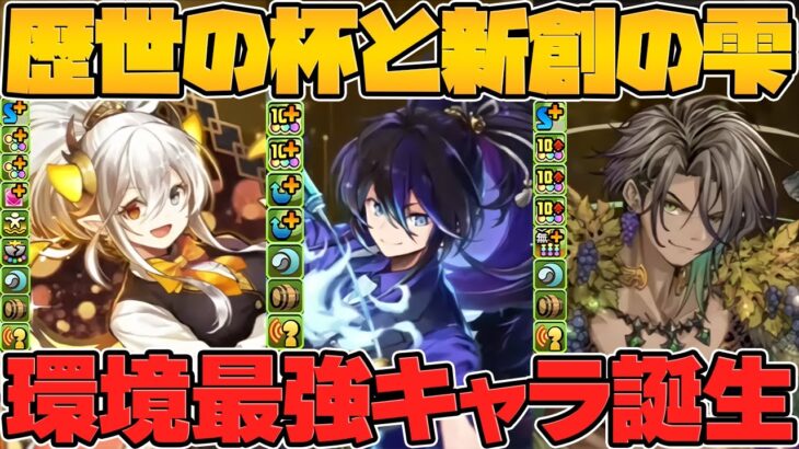 新ゴッドフェス5連配布決定！クロトビが環境最強復活！歴世の杯と新創の雫12周年新イベ解説！12周年公式放送Part.3【パズドラ】