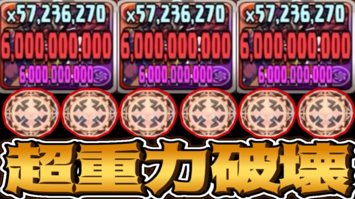 毎ターン600億⁈ W吸収無効貫通ループがヤバすぎる【パズドラ】