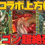 6年ぶり！DDコラボ復刻決定！強化情報解説！＋3月交換所ドラゴンが強すぎるｗｗｗ【パズドラ】