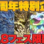 【神運営】★8or★7フェス限を”選んで”ゲットできる神イベントが来るぞ！パズドラ運営覚醒！！！！【パズドラ】