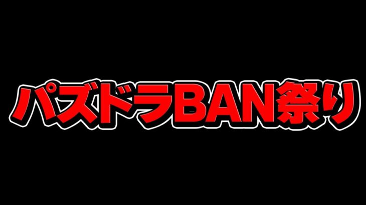 パズドラ冬のBAN祭り開催！〇〇が排除されてて最高過ぎるだろｗｗｗｗｗｗｗｗｗ【パズドラ】