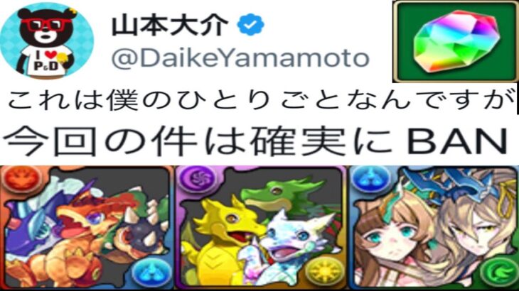 【大炎上】要注意！神イベだけどコレやると垢BAN⁈ 対象実況者のYouTubeアカウント削除処置⁈【パズドラ】