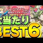 このキャラは持っておくと強い！！バレンタインの当たりキャラBEST６！！【パズドラ実況】