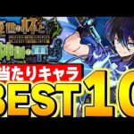 これは引くべき！超優秀キャラ多数存在！！歴世の杯と神創の雫イベントの大当たりキャラBEST10！！【パズドラ実況】