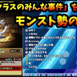 パズドラ・BLEACHコラボで起きた「クラスのみんなには内緒だよ」事件に対するモンスト勢の反応。事件を振り返る。【切り抜き ASAHI-TS Games】【パズドラ・運営・モンスト】
