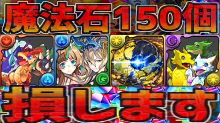 【要注意】無料で最強フェス限GET ⁈ 魔法石150個損しないように気をつけて！【パズドラ】