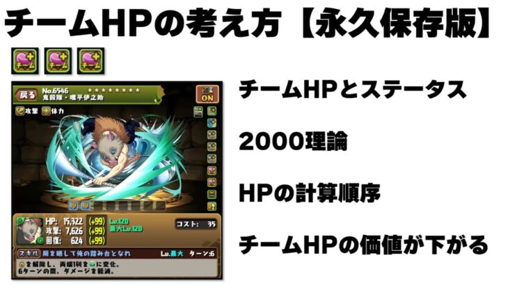 チームHPの考え方・理論【永久保存版】【パズドラ】2024/2/8
