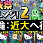 【前夜祭コインチャレンジ】LF正月ガネーシャのダンボ14編成解説！1周最大10億らしい【パズドラ実況】