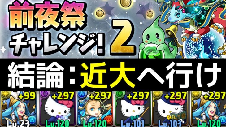 【前夜祭コインチャレンジ】LF正月ガネーシャのダンボ14編成解説！1周最大10億らしい【パズドラ実況】