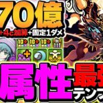 新フェス限”ゴウテン”が環境最強ぶっ壊れチート！毎ターンLF420億火力で裏億兆も余裕破壊！無一郎超えました！！【パズドラ】