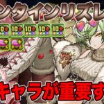 バレンタインリズレットループは強い！？クエストLv15で試してみたら…あのキャラが重要すぎました。【パズドラ】