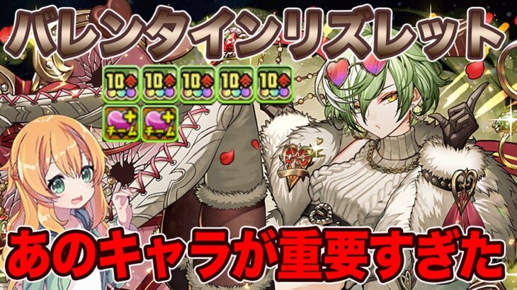 バレンタインリズレットループは強い！？クエストLv15で試してみたら…あのキャラが重要すぎました。【パズドラ】