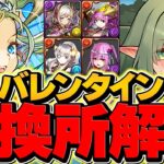 バレンタインキャラ交換所解説！Sランクキャラを絶対に逃すな！知らないと損！【パズドラ】