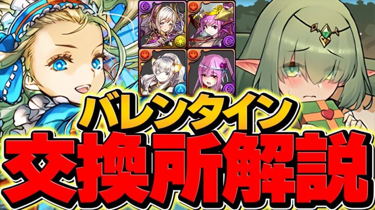 バレンタインキャラ交換所解説！Sランクキャラを絶対に逃すな！知らないと損！【パズドラ】