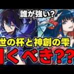 【ガチャ解説】新規イベのガチャは引くべき？誰が強い？SGFは？【パズドラ】