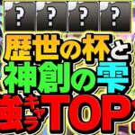 最強キャラTOP10！歴世の杯と神創の雫イベント引く人必見！知らないと損！！【パズドラ】