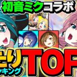 初音ミク最強キャラランキングTOP5！所持者必見！誰が一番活躍する！？【パズドラ】