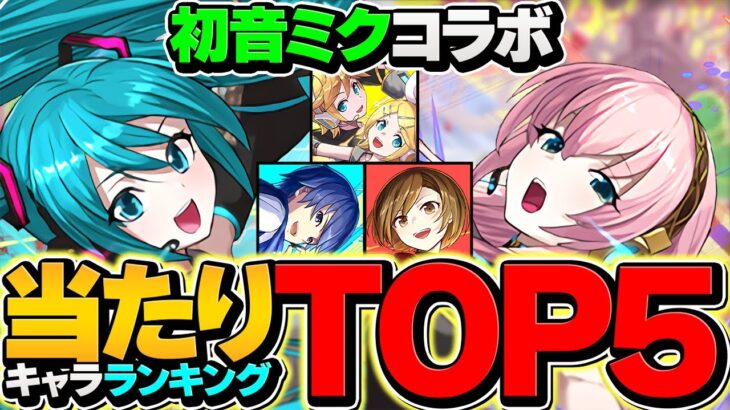 初音ミク最強キャラランキングTOP5！所持者必見！誰が一番活躍する！？【パズドラ】