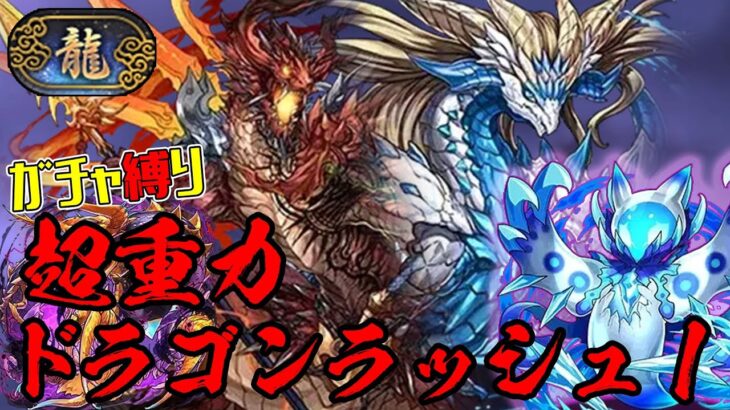 【パズドラガチャ縛り】どう見てもドラゴンじゃないやつが一番強いドラゴンラッシュ【ゆっくり実況】part.84