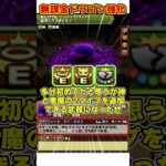 【パズドラ】飛空艇代用!?ニズヘループ復活!!無課金ドラゴンキャラ大量強化の内容がヤバすぎる！！！ #shorts #パズドラ #ドラゴン縛り【ゆっくり実況】