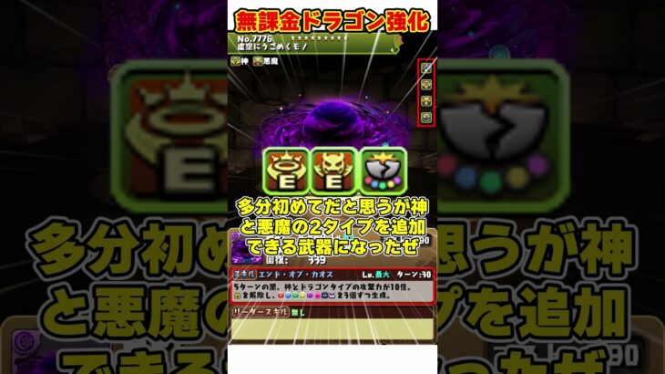 【パズドラ】飛空艇代用!?ニズヘループ復活!!無課金ドラゴンキャラ大量強化の内容がヤバすぎる！！！ #shorts #パズドラ #ドラゴン縛り【ゆっくり実況】