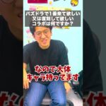 パズドラで一番来て欲しいコラボ #shorts
