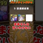 【パズドラ】過去一の闇!?!?超転生＆フェス限が混ざったバレンタインガチャを引いた結果がヤバすぎる…！ #shorts #パズドラ #ドラゴン縛り【ゆっくり実況】
