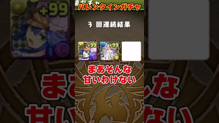 【パズドラ】過去一の闇!?!?超転生＆フェス限が混ざったバレンタインガチャを引いた結果がヤバすぎる…！ #shorts #パズドラ #ドラゴン縛り【ゆっくり実況】