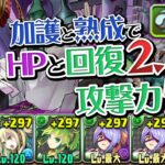 新覚醒”熟成”×陰の加護持ちの木属性トウカが弱いわけがない！【パズドラ】