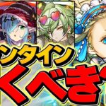 明日開催！バレンタインガチャは引くべき！？〇〇勢は絶対狙え！知らないと損！【パズドラ】