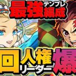 【史上初】花火生成×ヘイストループが環境崩壊ぶっ壊れチート！ノア編成代用&立ち回り！凶兆周回編成！【パズドラ】